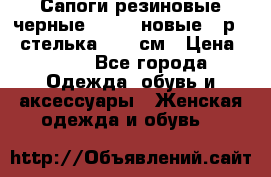 Сапоги резиновые черные Sandra новые - р.37 стелька 24.5 см › Цена ­ 700 - Все города Одежда, обувь и аксессуары » Женская одежда и обувь   